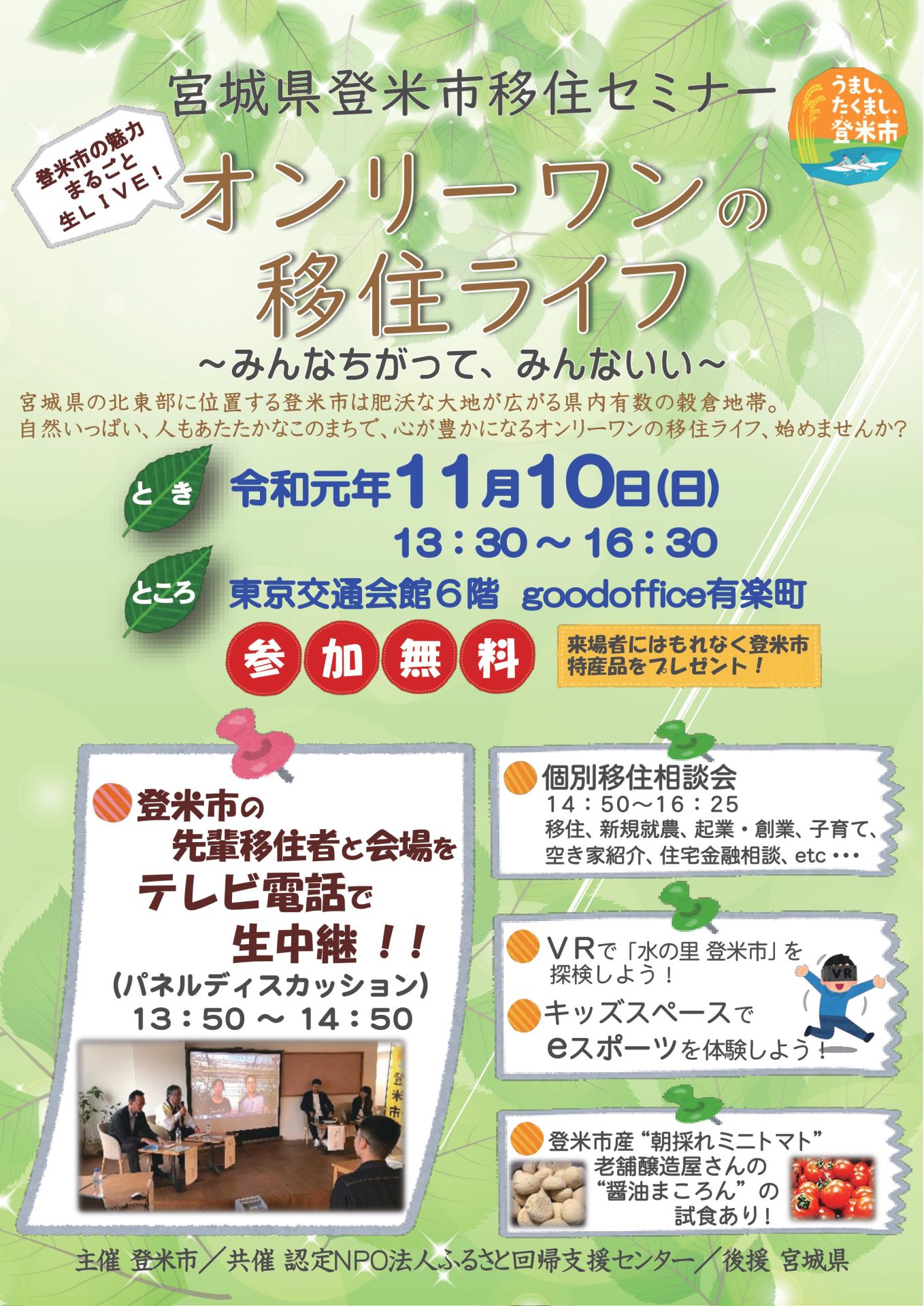 登米市単独移住セミナー オンリーワンの移住ライフ~みんなちがって、みんないい~ | 移住関連イベント情報