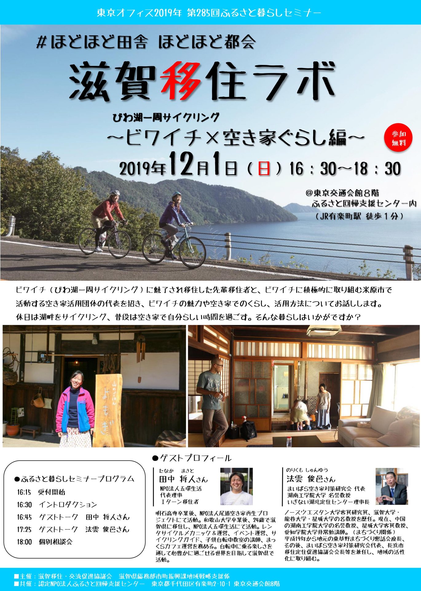 滋賀移住ラボ~ビワイチ(びわ湖一周サイクリング)×空き家ぐらし編~ | 移住関連イベント情報