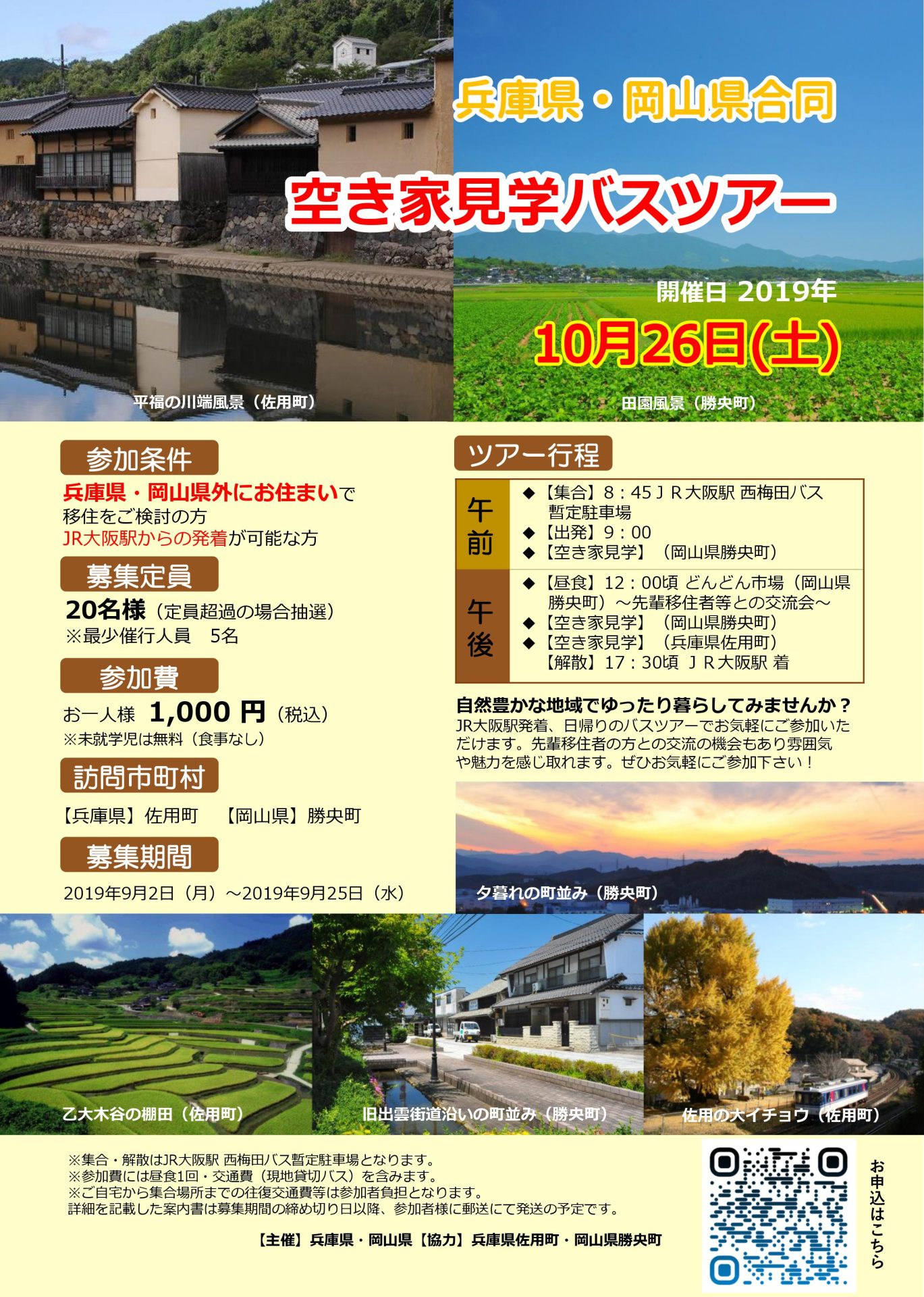 岡山県勝央町と兵庫県佐用町の空き家見学バスツアー（大阪発） | 移住関連イベント情報