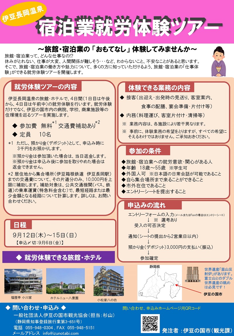 【9/6締切】宿泊業就労体験ツアー【伊豆長岡温泉】 | 移住関連イベント情報
