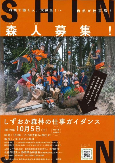 しずおか森林（もり）の仕事ガイダンス（就業相談会） | 移住関連イベント情報