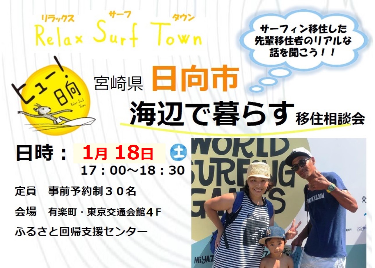 リラックスサーフタウン　宮崎県日向市　海辺で暮らす移住相談会 | 移住関連イベント情報