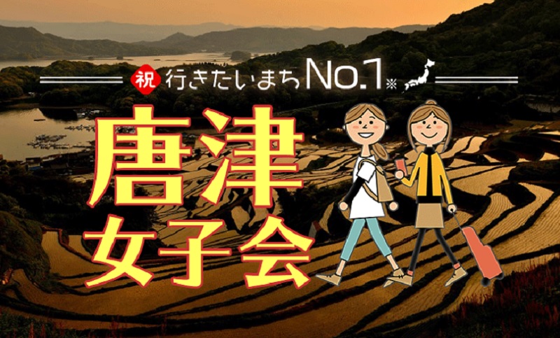 佐賀県・唐津市が、表参道で女子会を開催！ 唐津の魅力を味わって！！ | 移住関連イベント情報