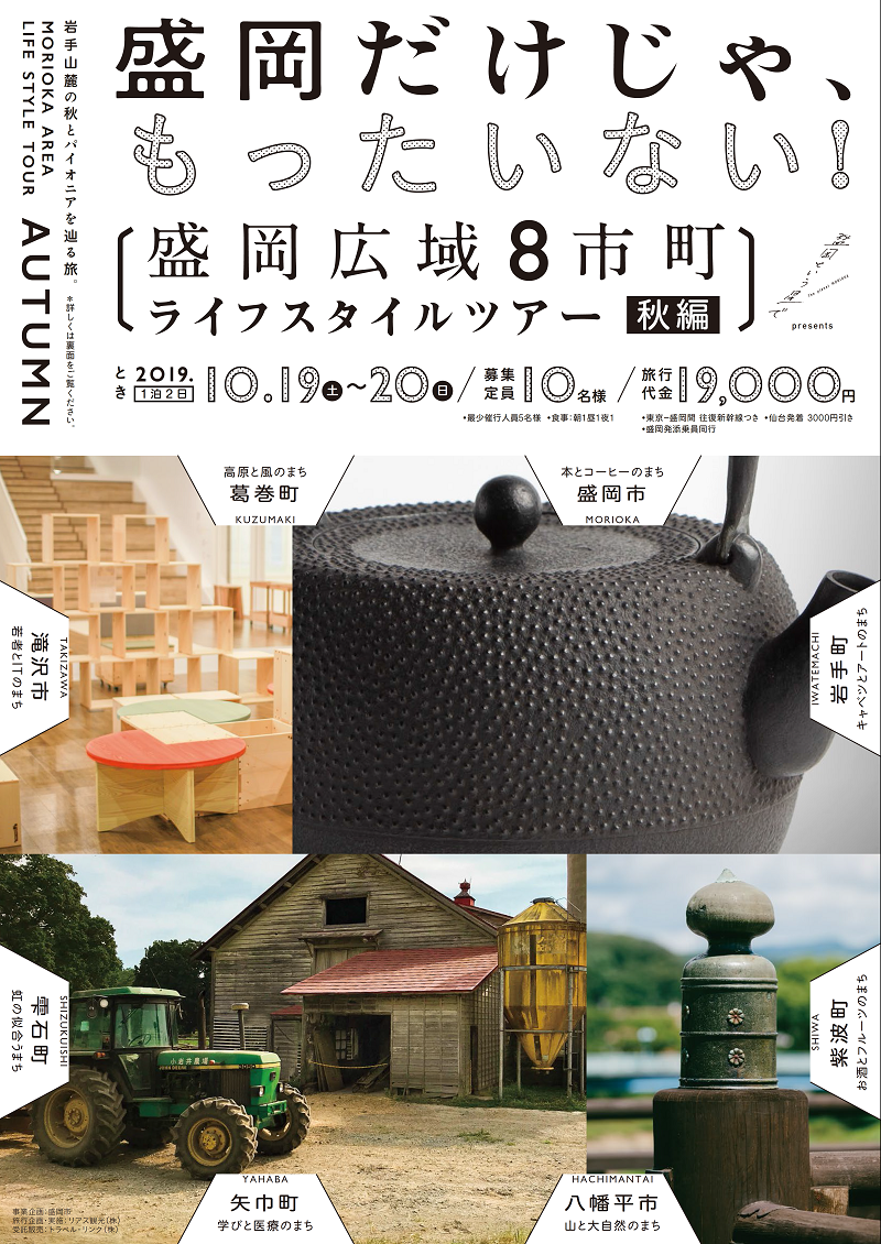 盛岡だけじゃ、もったいない！盛岡広域８市町ライフスタイルツアー秋編『岩手山麓の秋とパイオニアを辿る旅。』 | 移住関連イベント情報