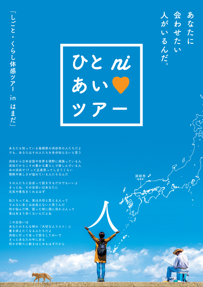 しごと・くらし体感ツアー「ひとniあい?ツアー」 | 移住関連イベント情報