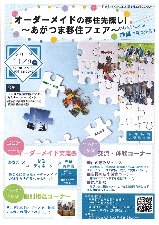 オーダーメイドの移住先探し!~あがつま移住フェア~ | 移住関連イベント情報