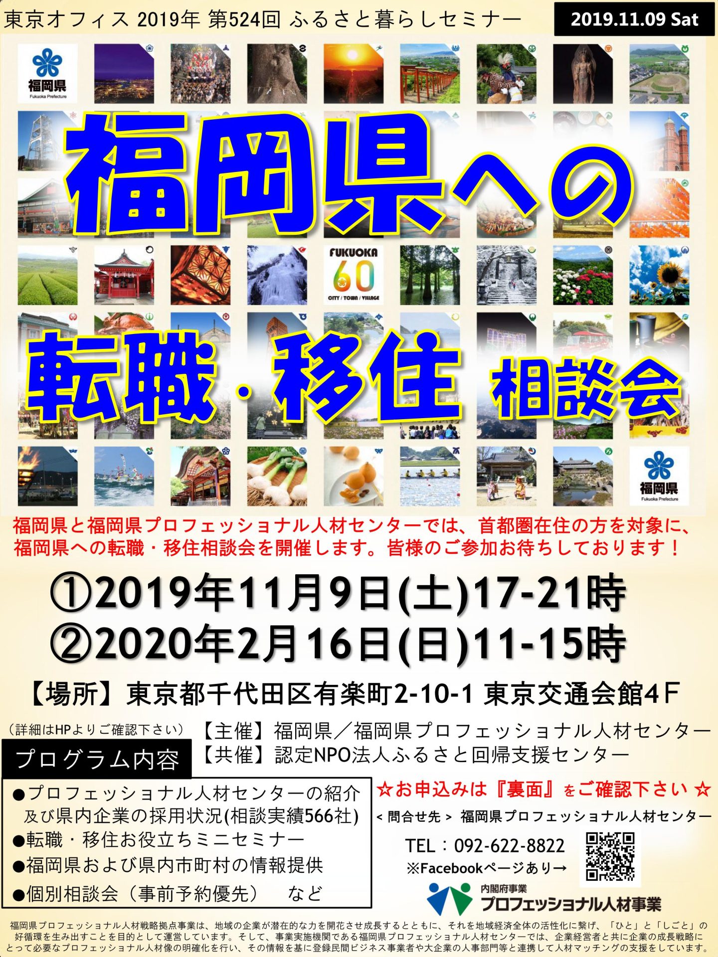 福岡県への転職・移住相談会 | 移住関連イベント情報