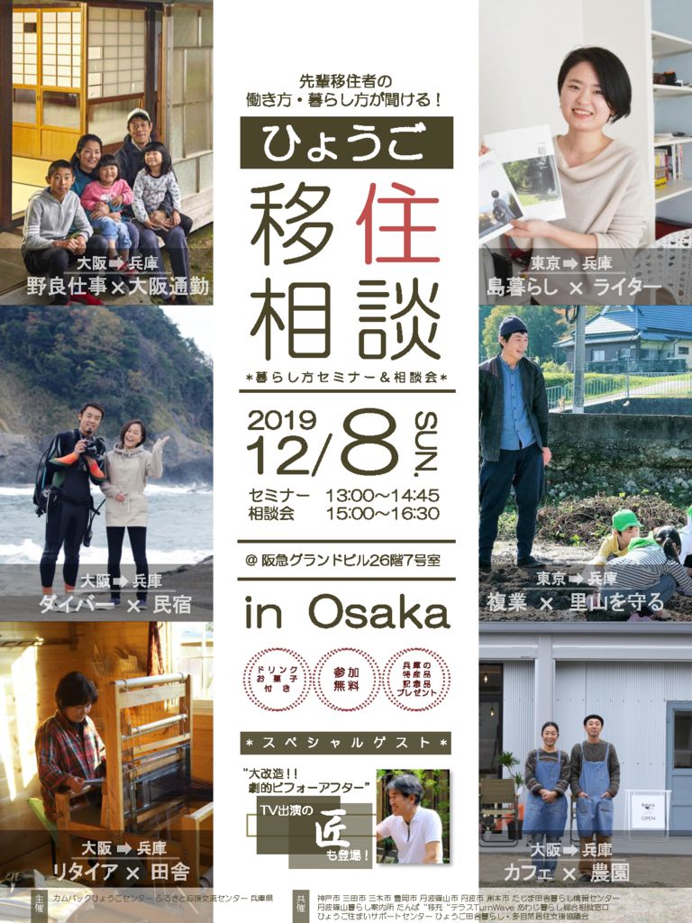 【満員御礼!】ひょうご暮らし方セミナー&相談会 in 大阪 (相談会は参加自由です) | 移住関連イベント情報