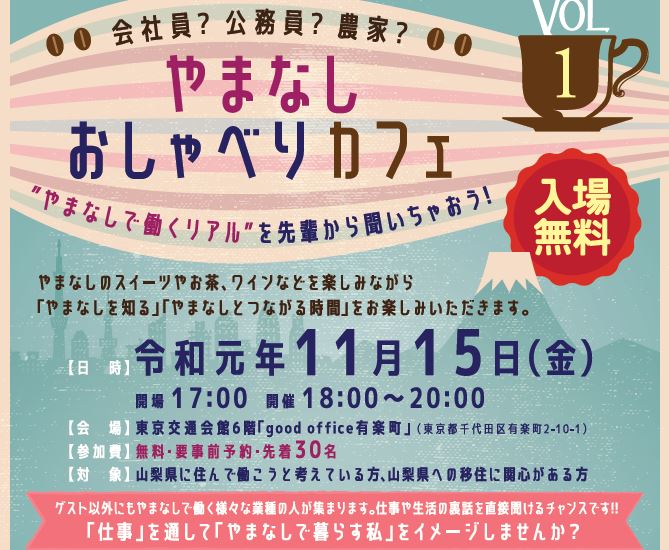 やまなしおしゃべりカフェvol.1 -山梨で発酵しませんか？- | 移住関連イベント情報