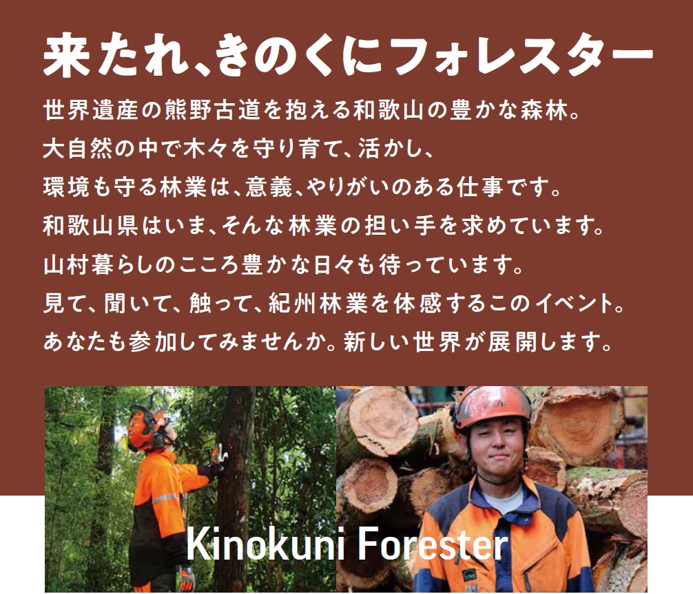来て、見て、触って！紀州林業体感セミナー@大阪 | 移住関連イベント情報