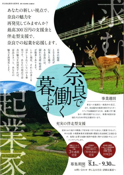 奈良での起業を応援します。 | 移住関連イベント情報