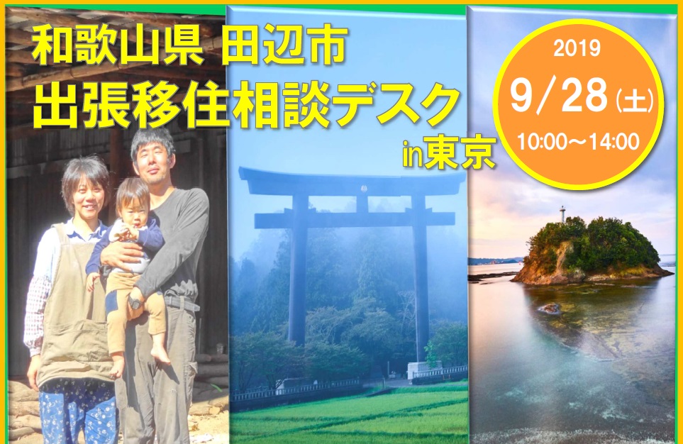 和歌山県田辺市 出張移住相談デスク in 東京 | 移住関連イベント情報