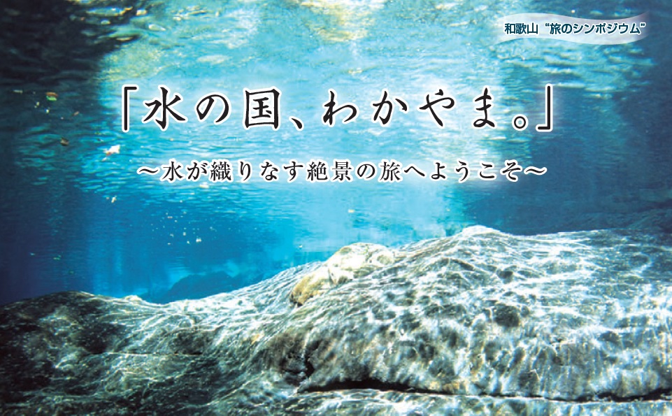 「水の国、わかやま。」~水が織りなす絶景の旅へようこそ~@東京 | 移住関連イベント情報