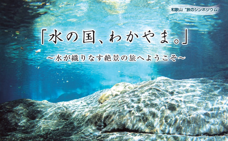 「水の国、わかやま。」～水が織りなす絶景の旅へようこそ～＠東京 | 移住関連イベント情報