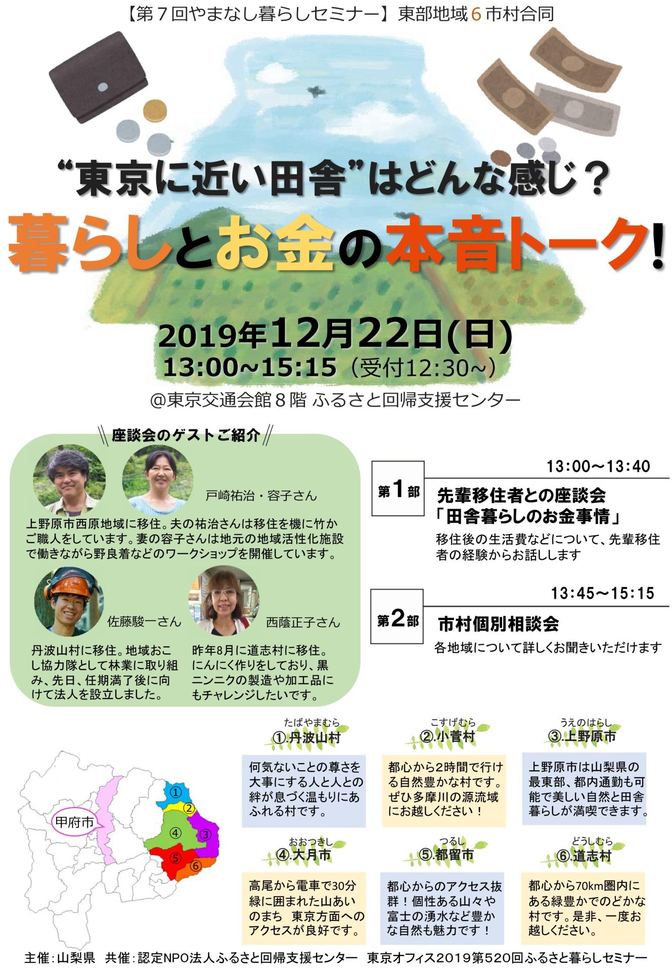 東京に近い田舎・やまなし東部「暮らしとお金の本音トーク！」 | 移住関連イベント情報