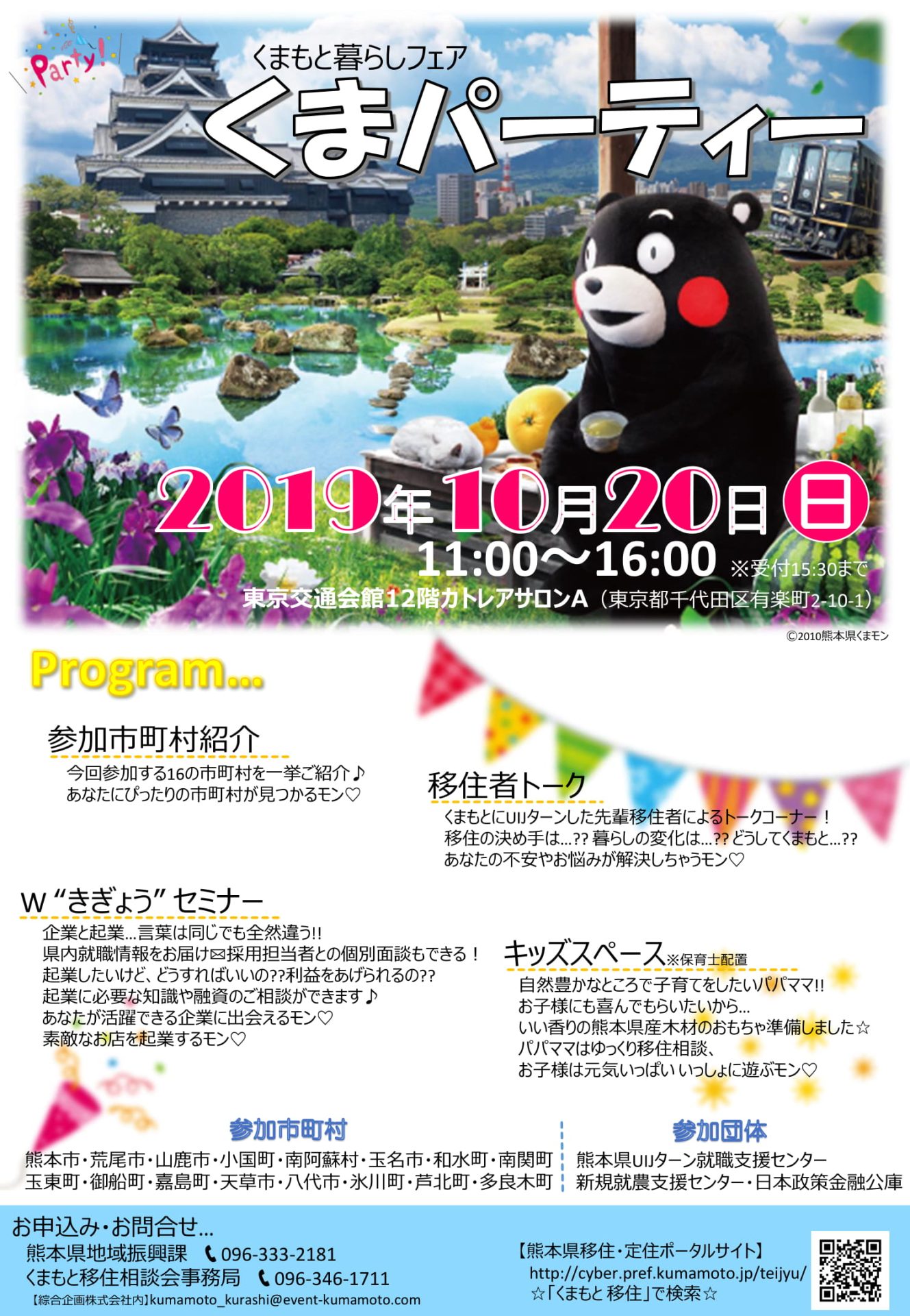 くまもと暮らしフェア 『くまパーティー』 | 移住関連イベント情報