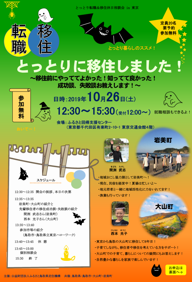 とっとりに移住しました!~移住前にやっててよかった!知ってて良かった!成功談・失敗談お教えします!~ | 移住関連イベント情報