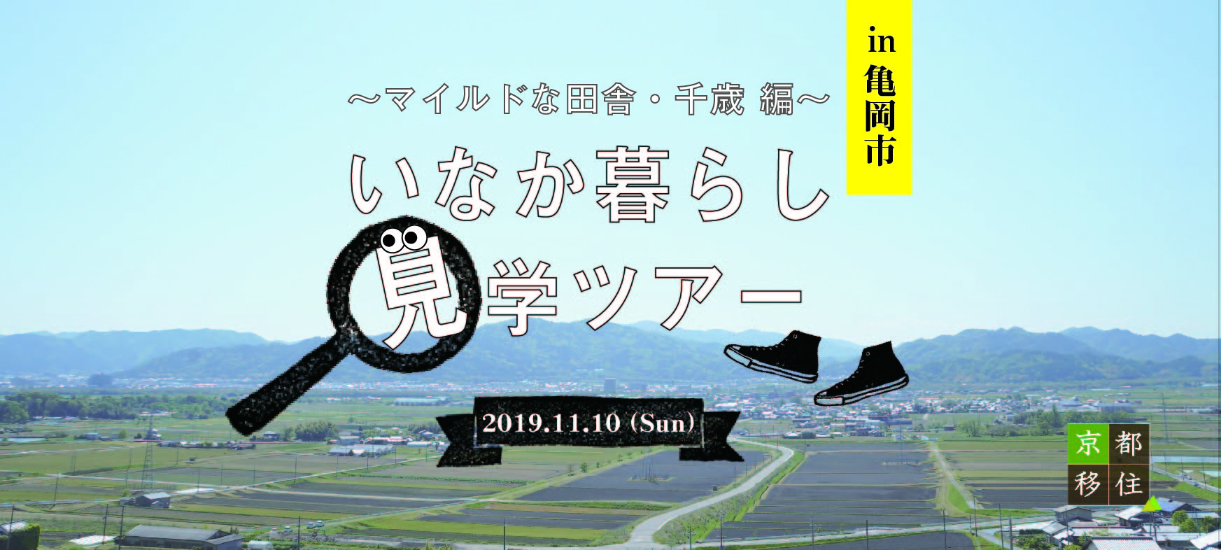 いなか暮らし見学ツアー ~マイルドないなか暮らしを知る編~ @京都府亀岡市開催 | 移住関連イベント情報