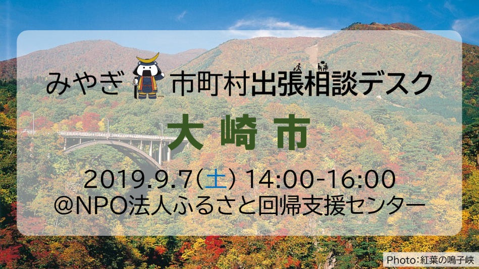 みやぎ市町村出張相談デスク《大崎市》 | 移住関連イベント情報