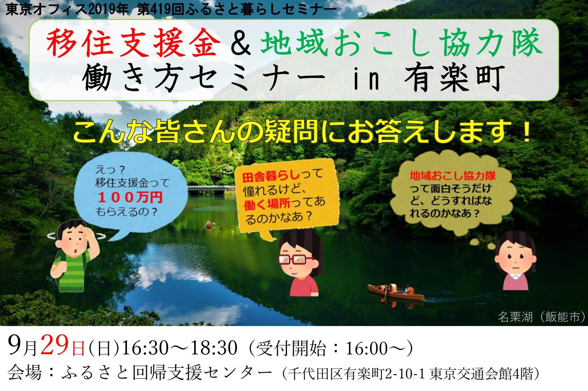 移住支援金＆地域おこし協力隊 働き方セミナー in 有楽町 | 移住関連イベント情報