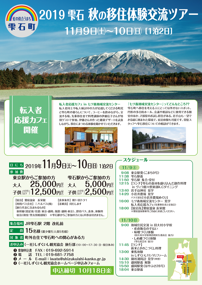 2019雫石 秋の移住体験交流ツアー | 移住関連イベント情報