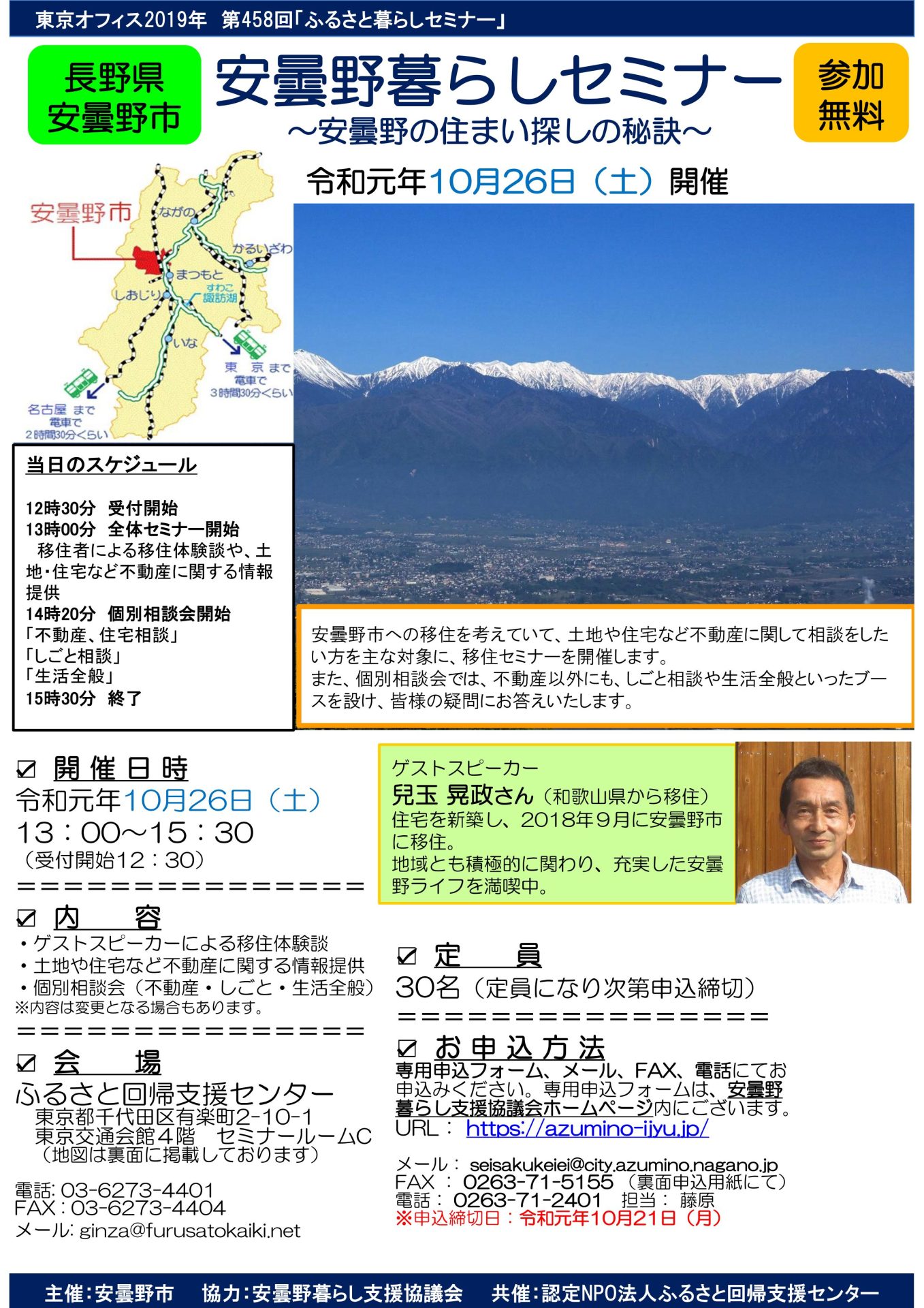 【満員御礼】安曇野暮らしセミナー~安曇野の住まい探しの秘訣~ | 移住関連イベント情報