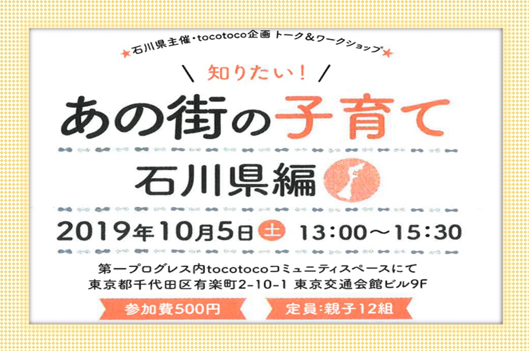 知りたいあの街の子育て～石川県編～ | 移住関連イベント情報