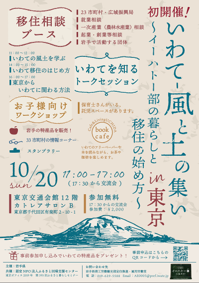 ＼10/20（日）「いわて-風と土の集いin東京」開催！／ | 地域のトピックス