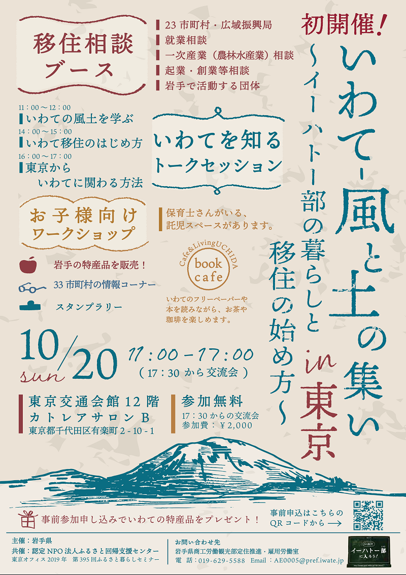 \10/20(日)「いわて-風と土の集いin東京」開催!/ | 地域のトピックス