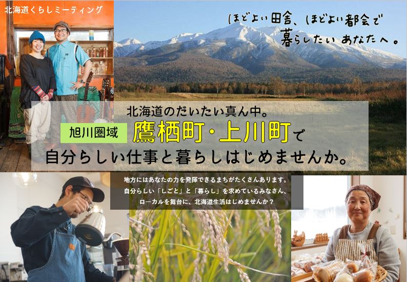 北海道のだいたい真ん中。鷹栖町・上川町で自分らしい仕事と暮らしはじめませんか | 移住関連イベント情報