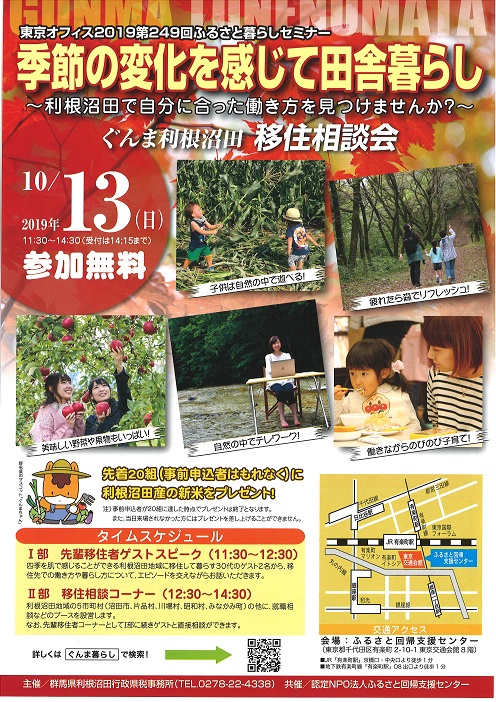 【開催中止】ぐんま利根沼田 移住相談会 | 移住関連イベント情報