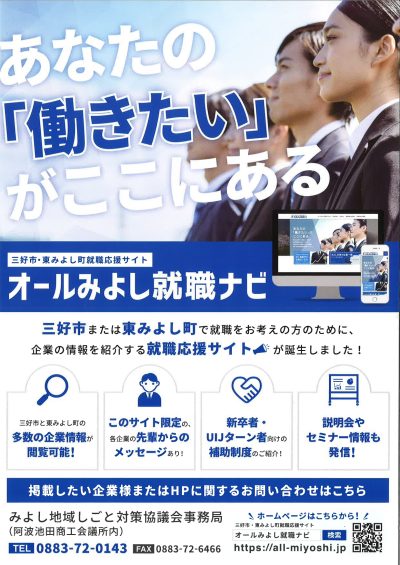 三好地区就職応援サイト「オールみよし就職ナビ」開設! | 地域のトピックス