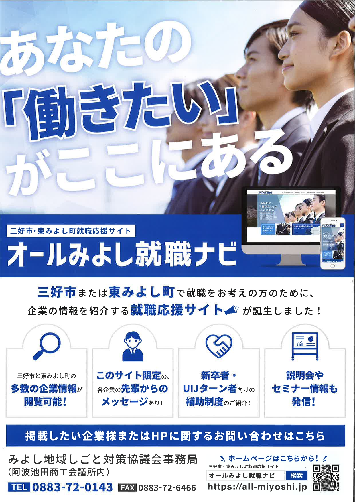 三好地区就職応援サイト「オールみよし就職ナビ」開設！ | 地域のトピックス