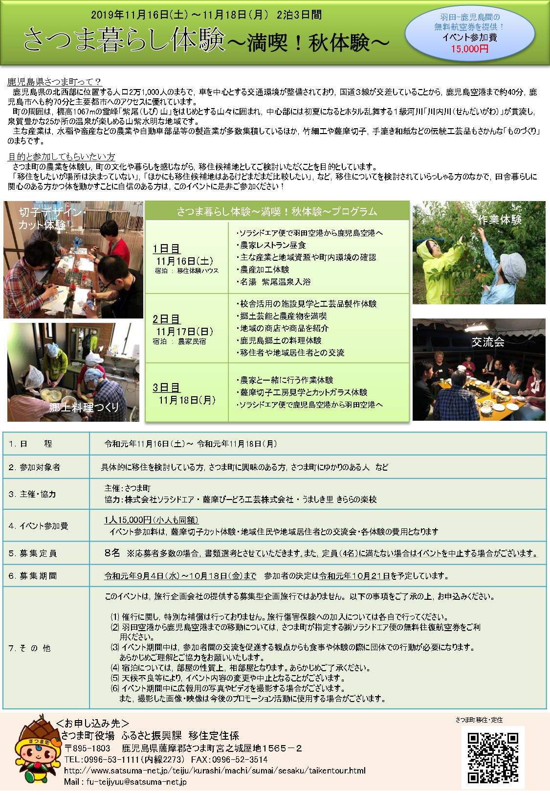 さつま暮らし体験~満喫!秋体験~ | 移住関連イベント情報