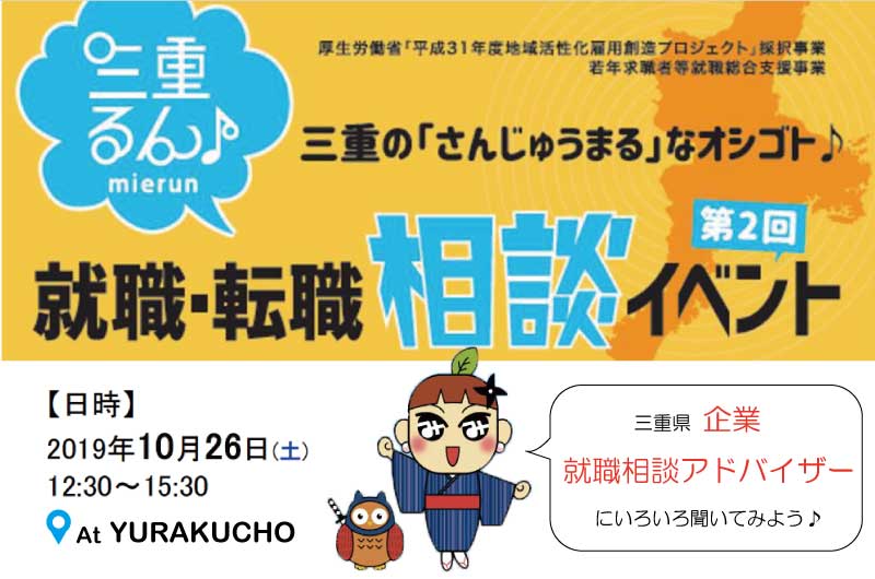 三重るん♪ 第2回就職・転職相談イベント | 移住関連イベント情報