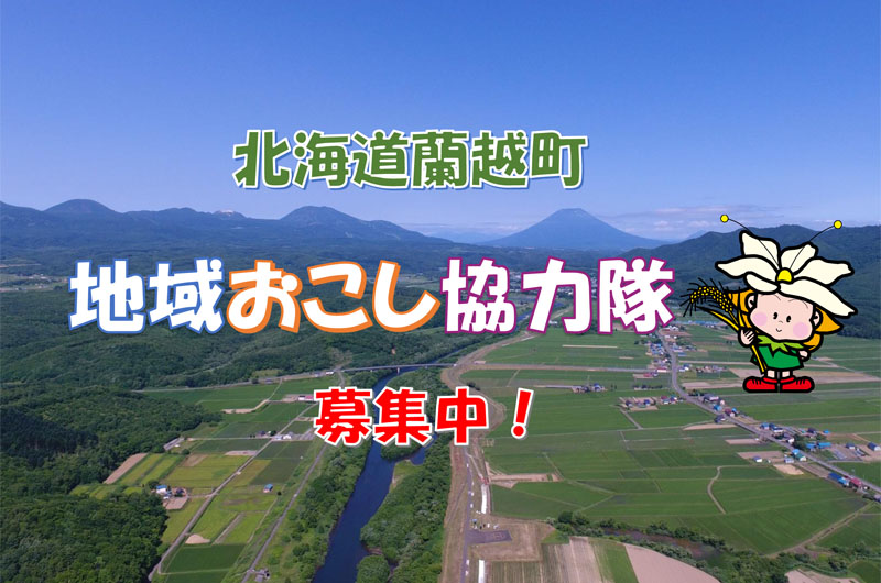 【蘭越町】地域おこし協力隊 | 移住関連イベント情報