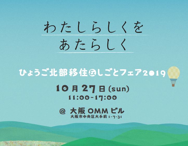 ひょうご北部移住&しごとフェア2019 | 移住関連イベント情報