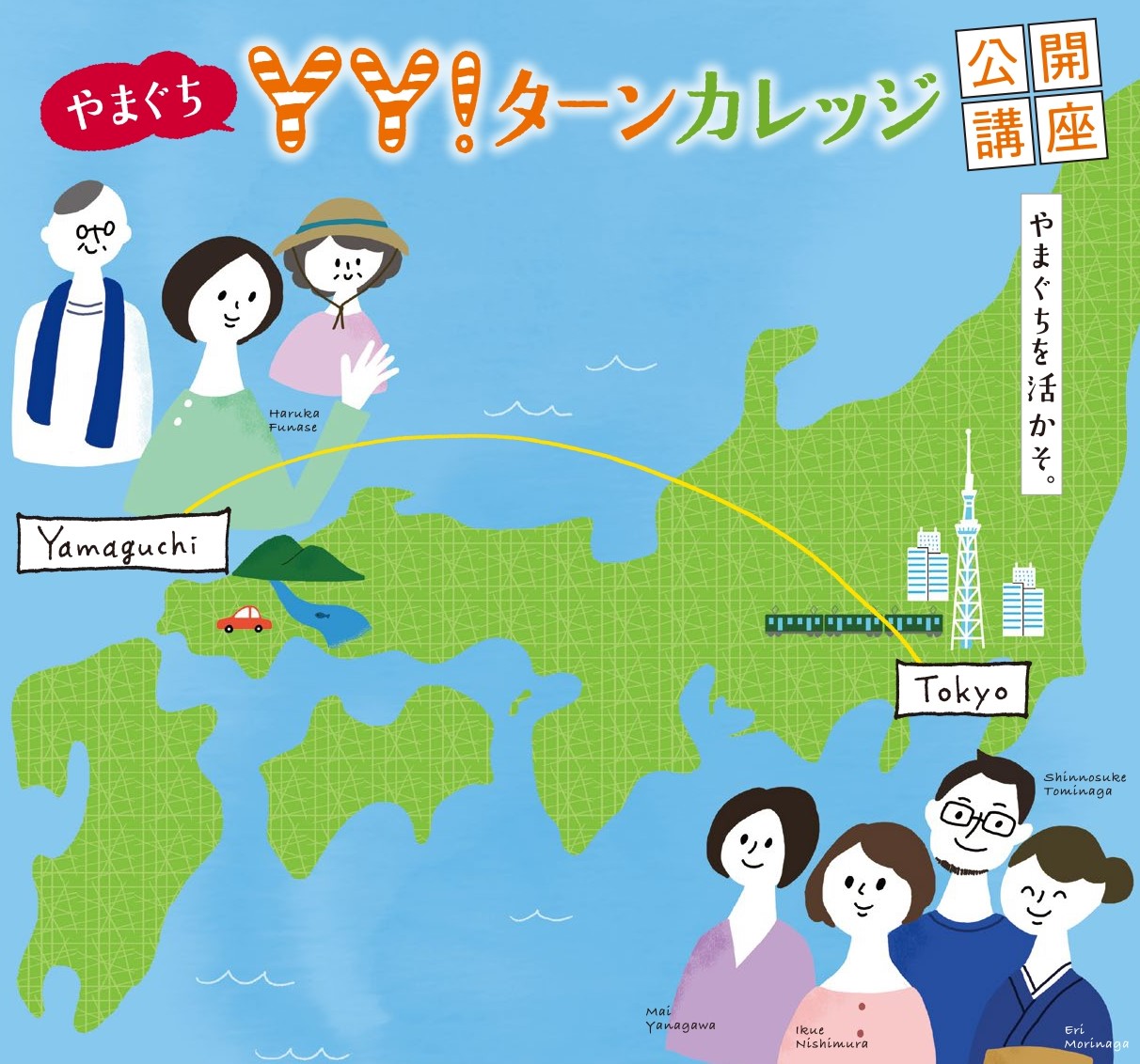 【予約限定】11月2日「やまぐちＹＹ！ターンカレッジ」　公開講座　～やまぐちを活かそ。～　 | 移住関連イベント情報