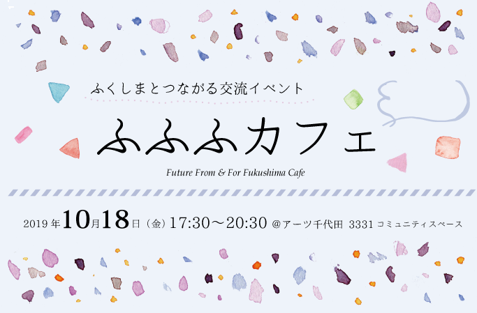 ふふふカフェ‐ふくしまとつながる交流イベント | 移住関連イベント情報