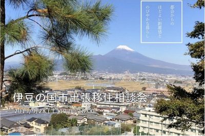 伊豆の国市出張移住相談窓口 | 移住関連イベント情報