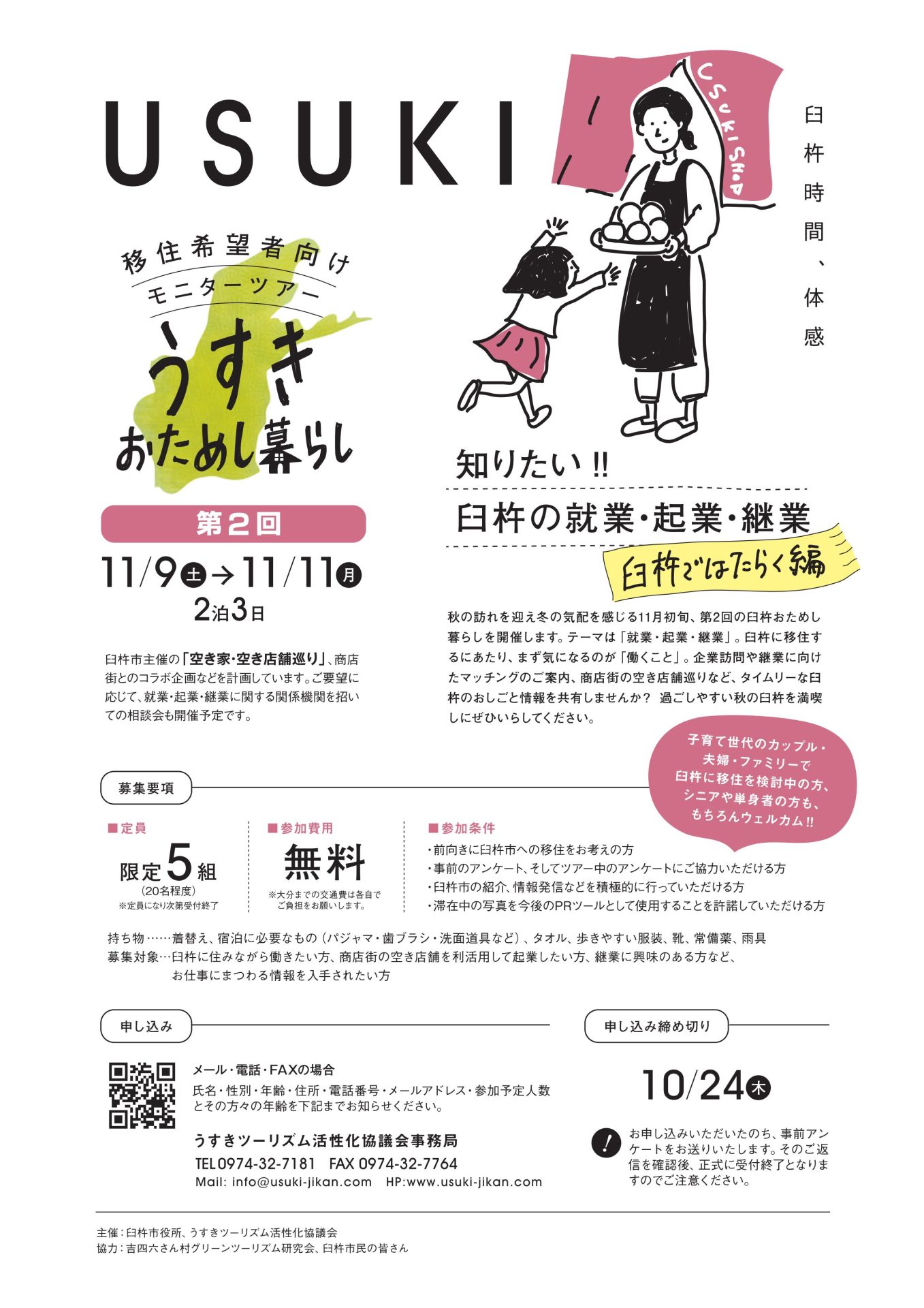 【満員御礼】臼杵市 うすきおためし暮らし ~臼杵ではたらく編~ | 移住関連イベント情報