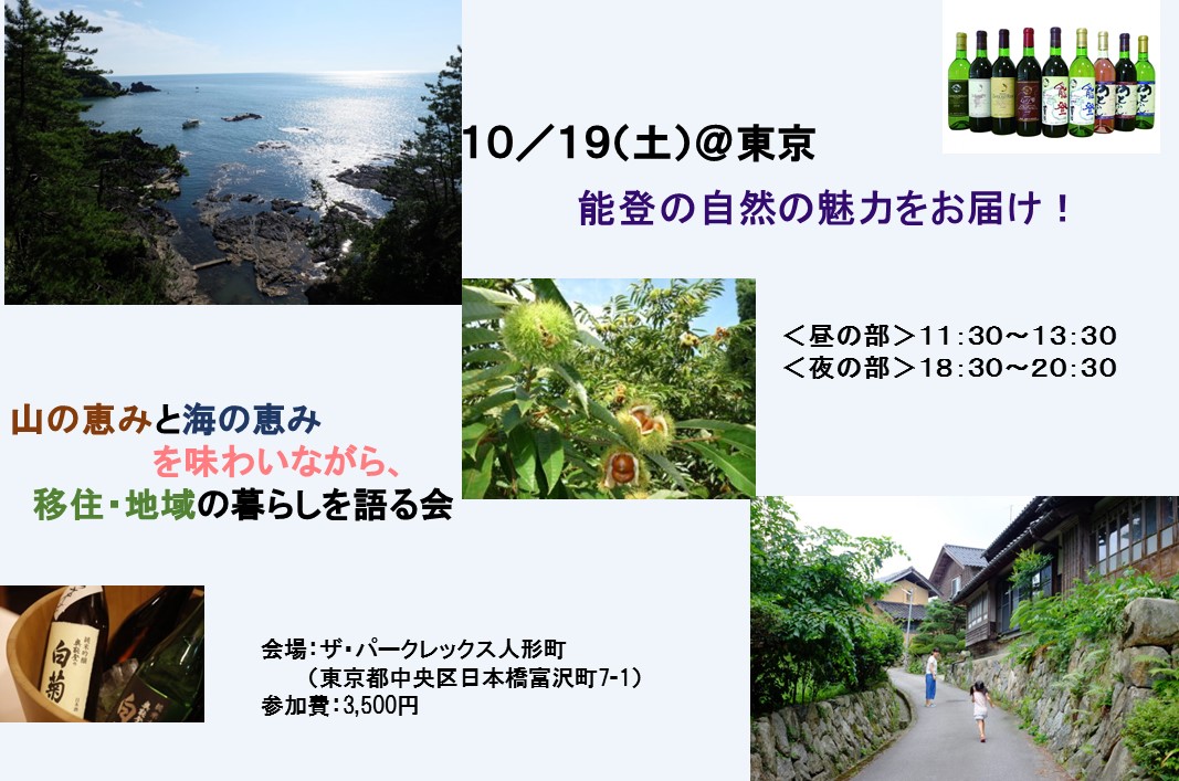 能登の自然の魅力をお届け!山の恵みと海の恵みを味わいながら、移住・地域の暮らしを語る会 | 移住関連イベント情報