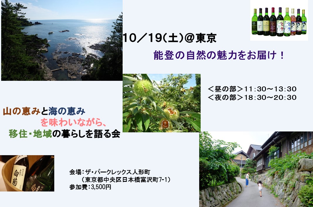 能登の自然の魅力をお届け！山の恵みと海の恵みを味わいながら、移住・地域の暮らしを語る会 | 移住関連イベント情報