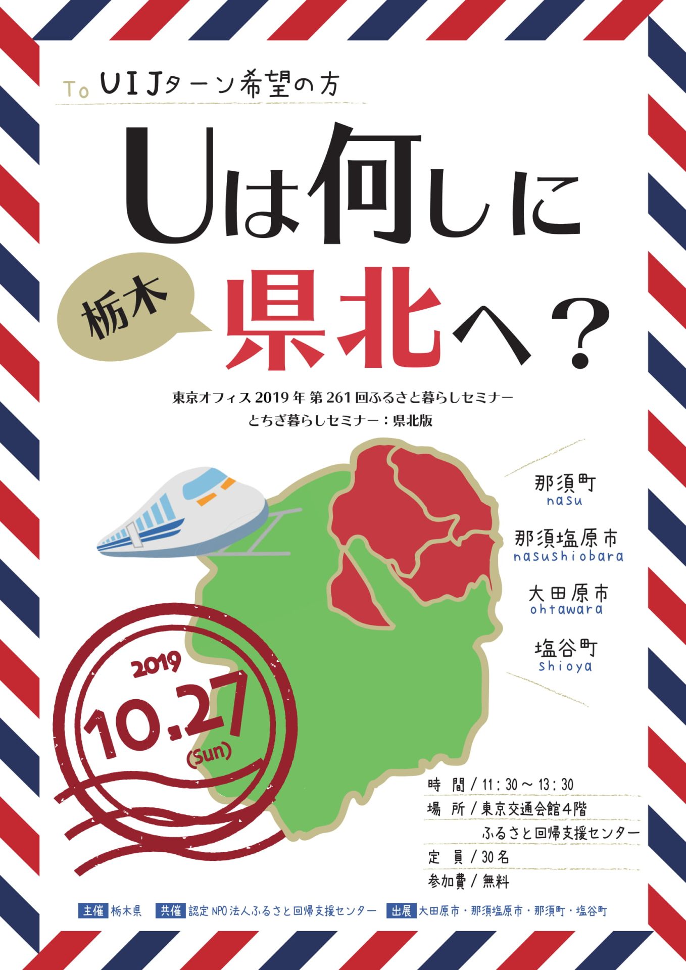 とちぎ暮らしセミナー県北版「Uは何しに県北へ？」 | 移住関連イベント情報