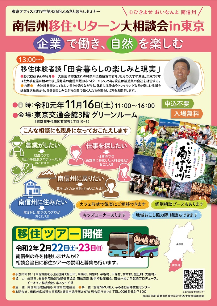 南信州移住・Uターン大相談会 in 東京 | 移住関連イベント情報