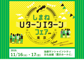 しまねUターンIターンフェア in 東京 | 移住関連イベント情報