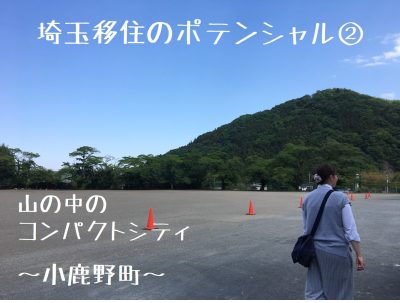 埼玉移住のポテンシャル?　～移住支援金対象・秩父郡小鹿野町～ | 地域のトピックス