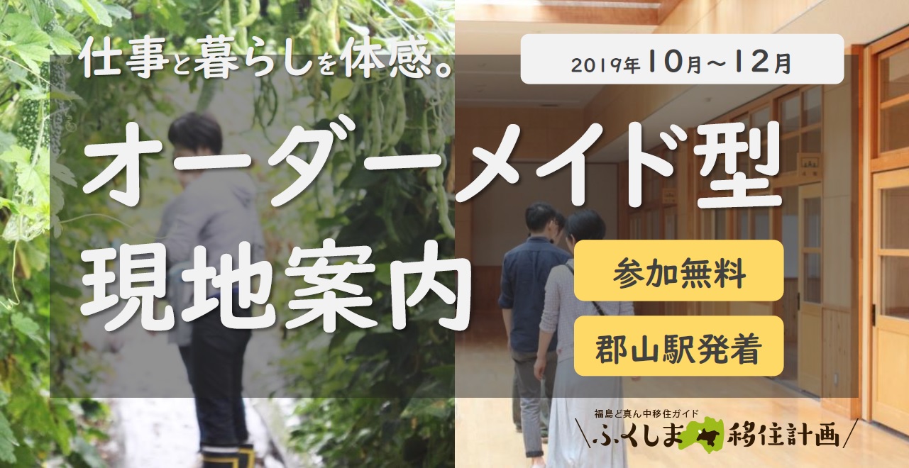 ふくしま移住計画「オーダーメイド型現地案内」 | 移住関連イベント情報