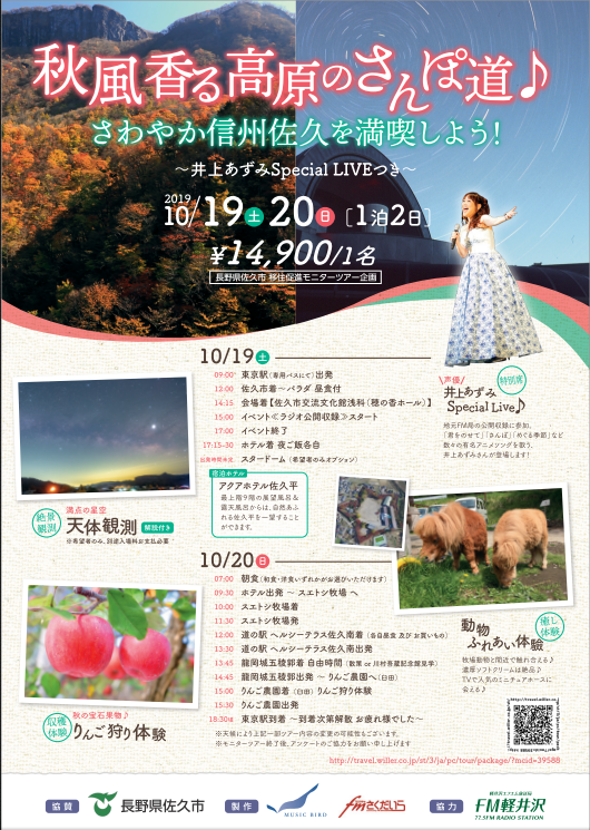 井上あずみスペシャルライブつき!佐久市移住モニターツアー | 移住関連イベント情報
