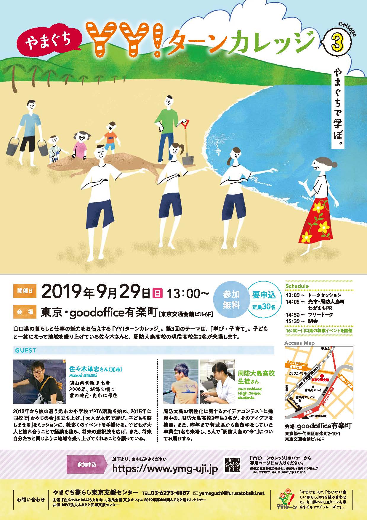 【YY!かわら版0927】9月29日「やまぐちYY!ターンカレッジ」やまぐちで学ぼ。開催迫る！ | 地域のトピックス